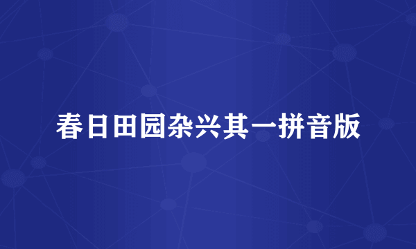 春日田园杂兴其一拼音版
