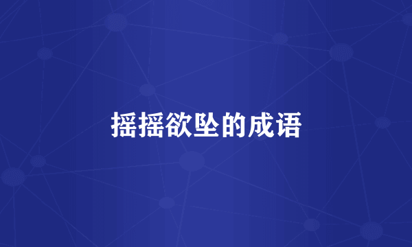 摇摇欲坠的成语