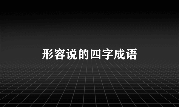 形容说的四字成语
