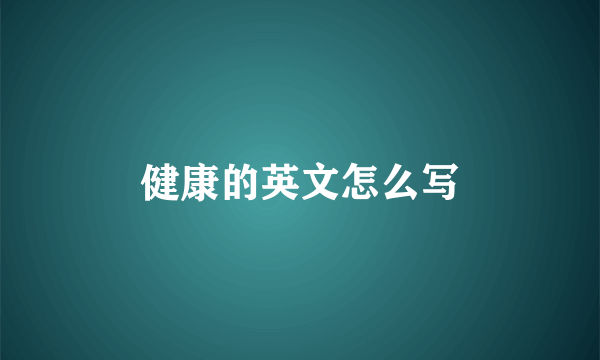 健康的英文怎么写