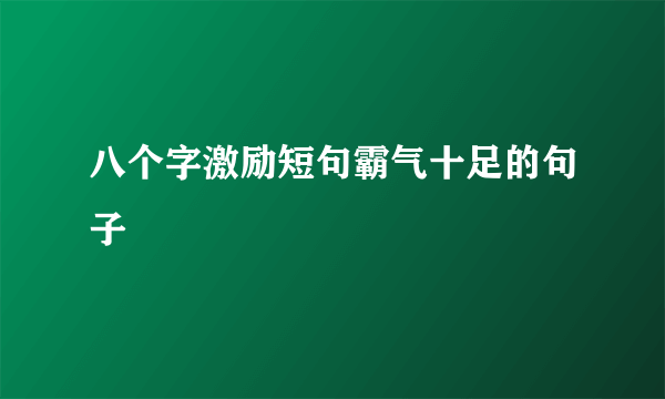 八个字激励短句霸气十足的句子