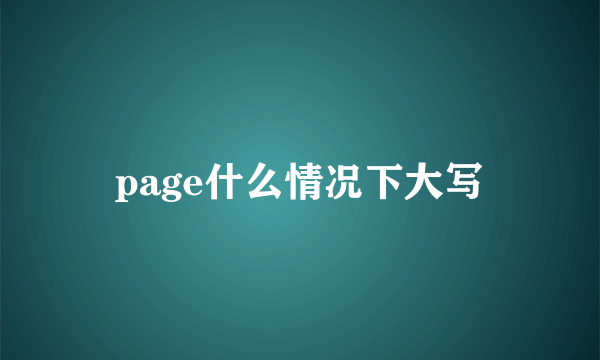 page什么情况下大写