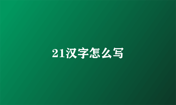 21汉字怎么写