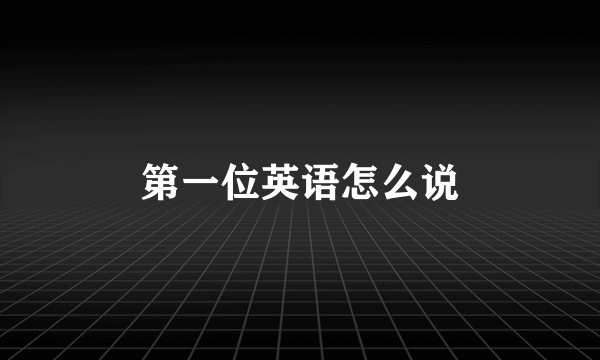 第一位英语怎么说