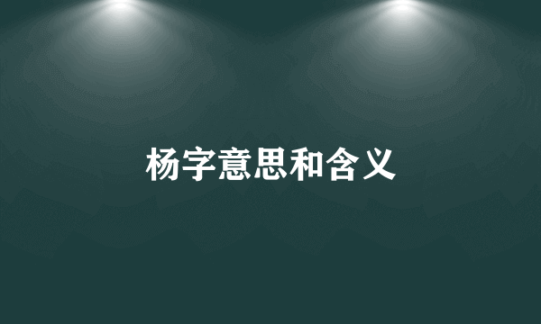杨字意思和含义