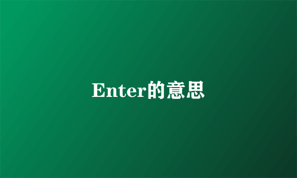 Enter的意思