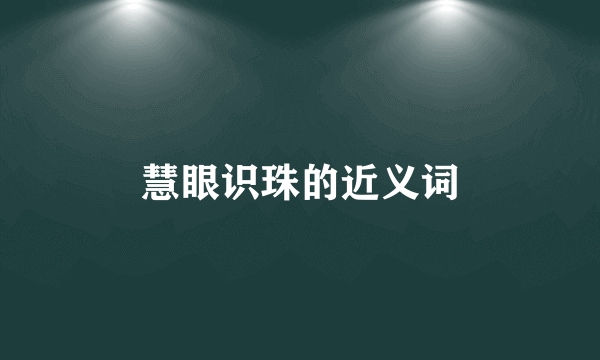 慧眼识珠的近义词