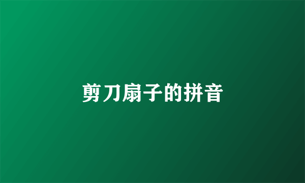 剪刀扇子的拼音