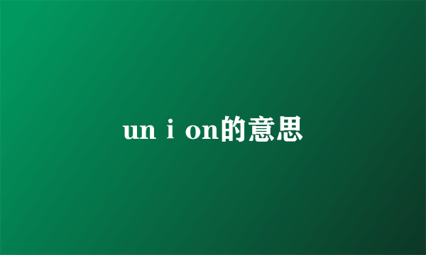 unⅰon的意思