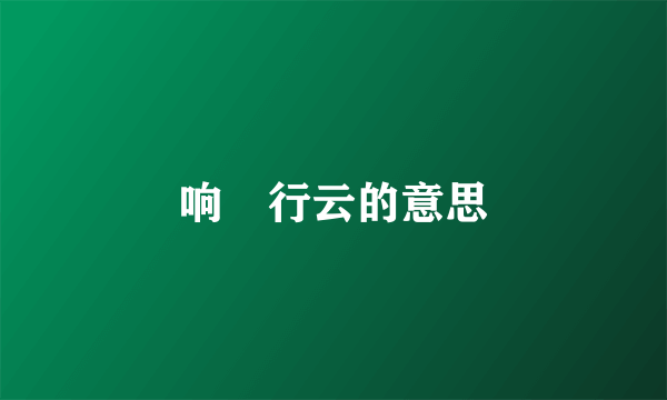 响逷行云的意思