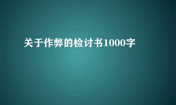 关于作弊的检讨书1000字