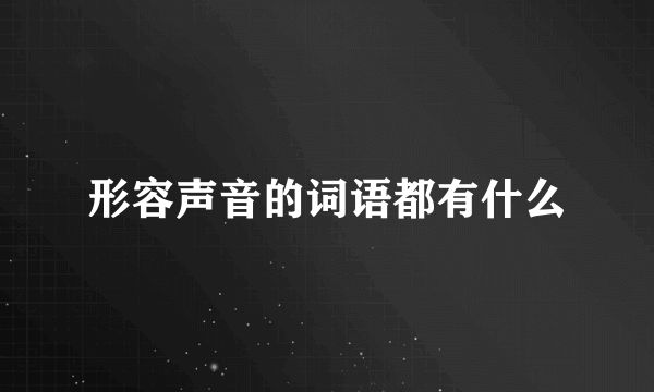 形容声音的词语都有什么
