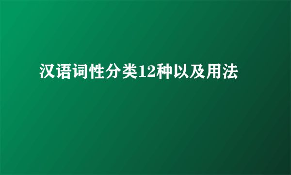 汉语词性分类12种以及用法