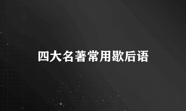 四大名著常用歇后语