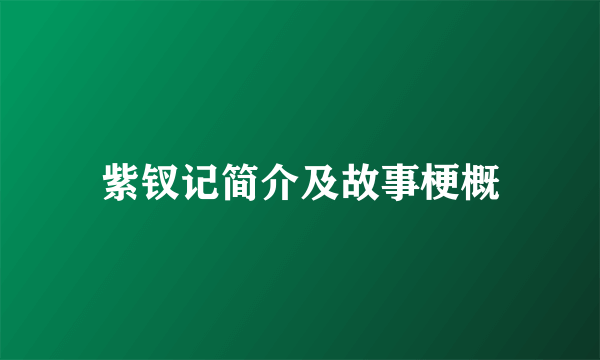紫钗记简介及故事梗概
