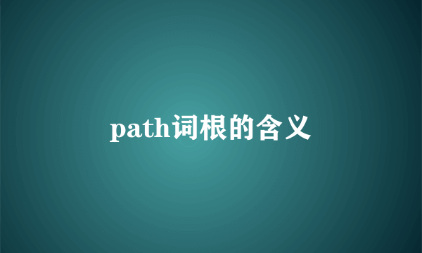 path词根的含义