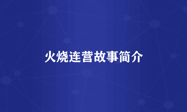火烧连营故事简介