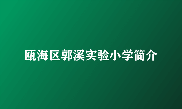 瓯海区郭溪实验小学简介