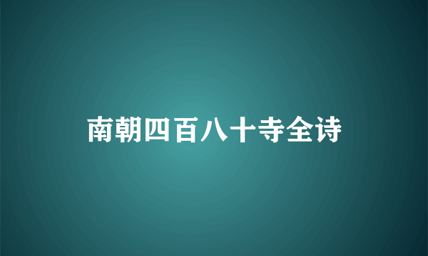南朝四百八十寺全诗