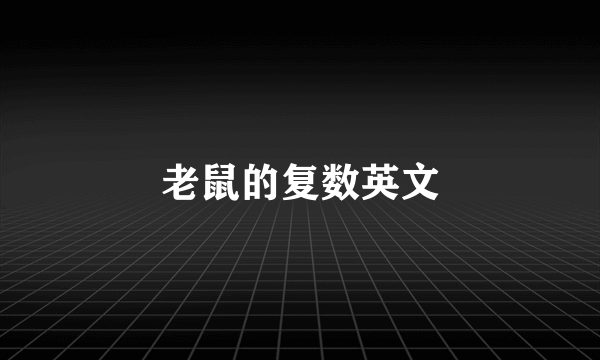 老鼠的复数英文