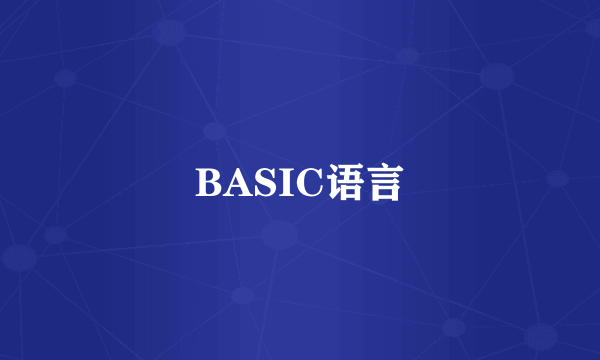 BASIC语言