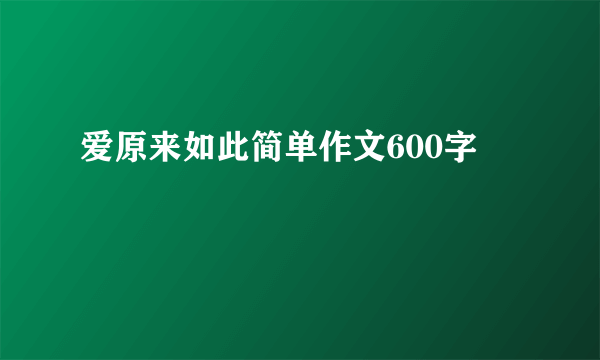 爱原来如此简单作文600字