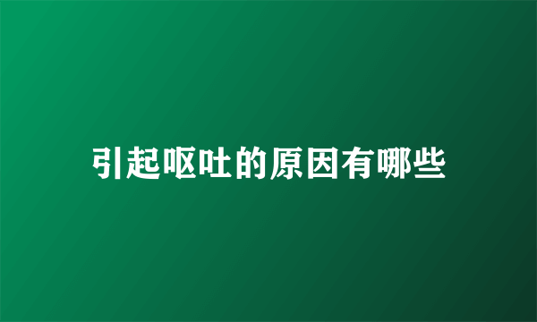 引起呕吐的原因有哪些