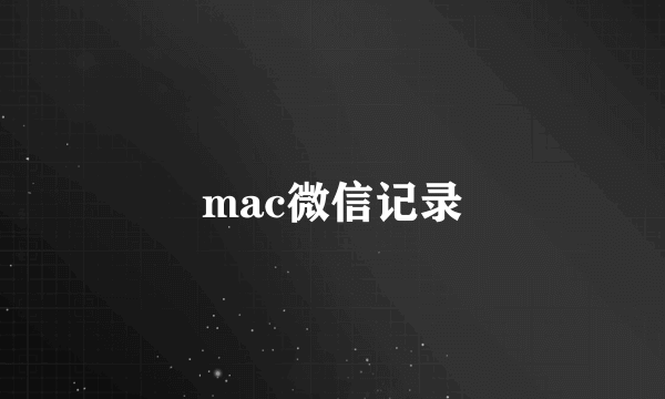 mac微信记录