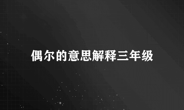 偶尔的意思解释三年级