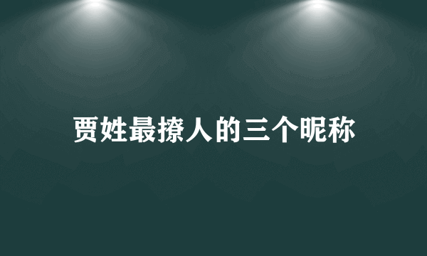 贾姓最撩人的三个昵称