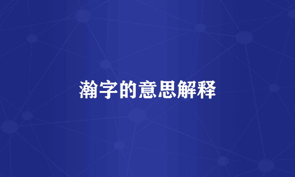瀚字的意思解释