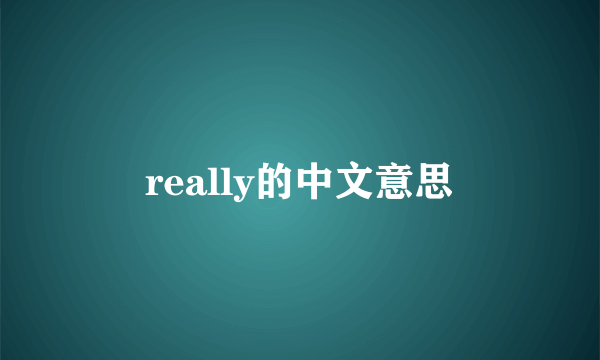 really的中文意思