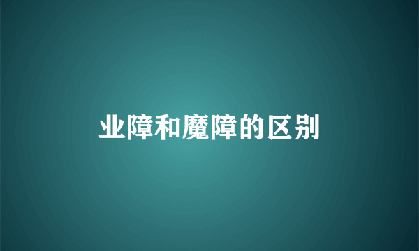 业障和魔障的区别