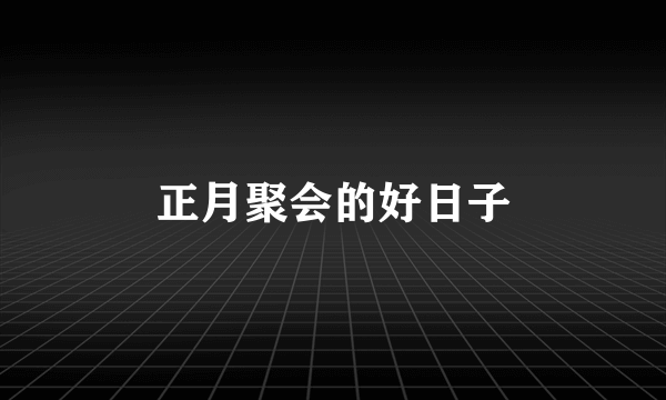 正月聚会的好日子