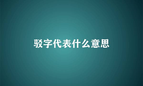 驳字代表什么意思