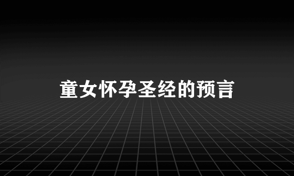 童女怀孕圣经的预言