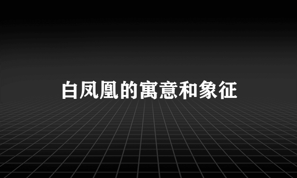 白凤凰的寓意和象征