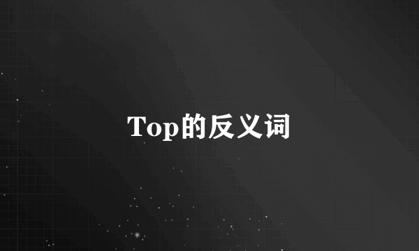 Top的反义词