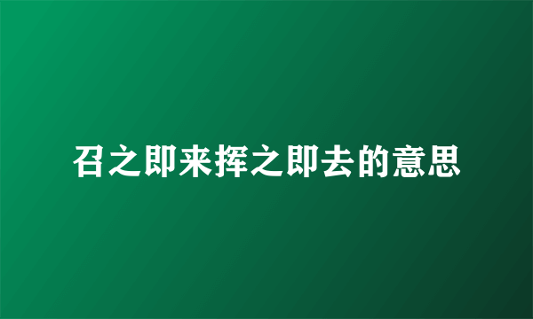 召之即来挥之即去的意思