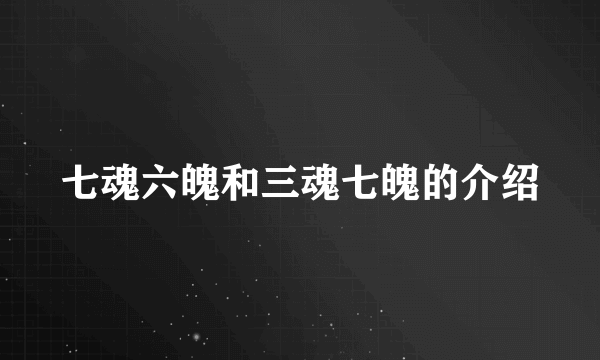 七魂六魄和三魂七魄的介绍
