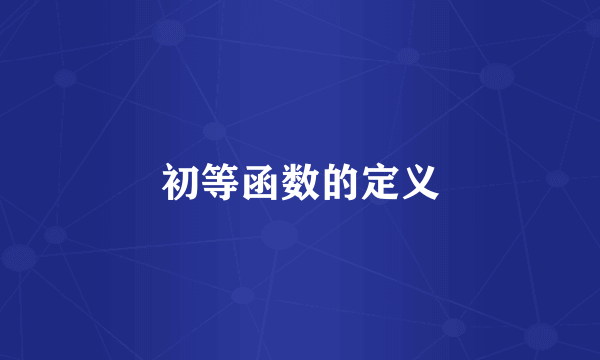 初等函数的定义