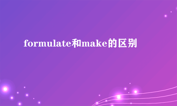 formulate和make的区别