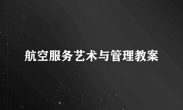 航空服务艺术与管理教案