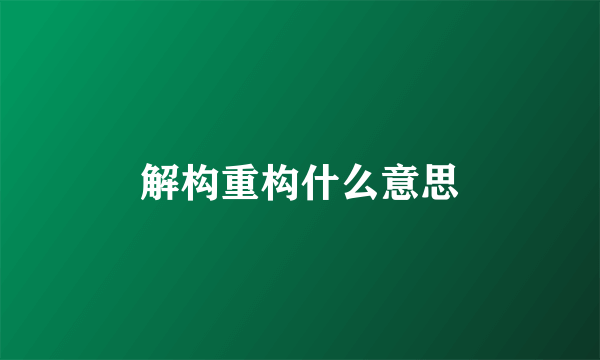 解构重构什么意思
