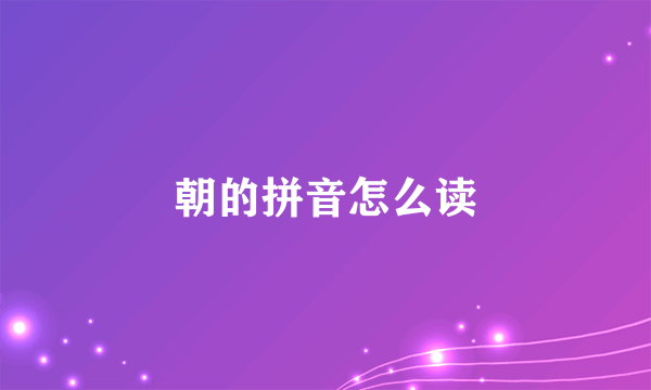 朝的拼音怎么读