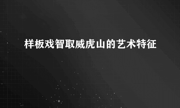 样板戏智取威虎山的艺术特征