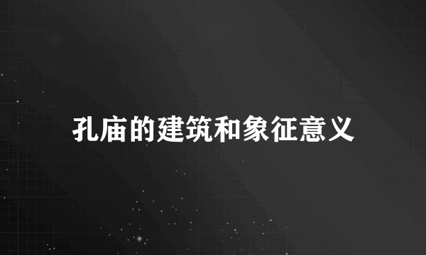 孔庙的建筑和象征意义