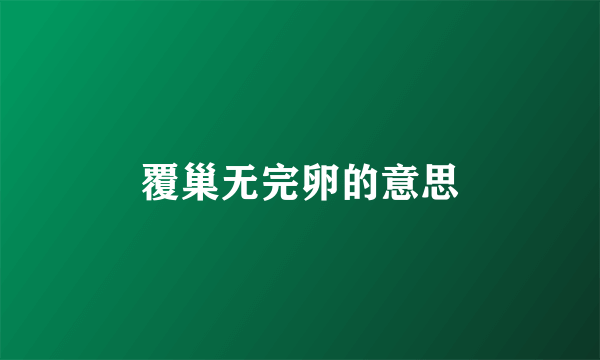 覆巢无完卵的意思