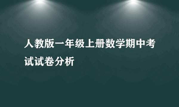 人教版一年级上册数学期中考试试卷分析