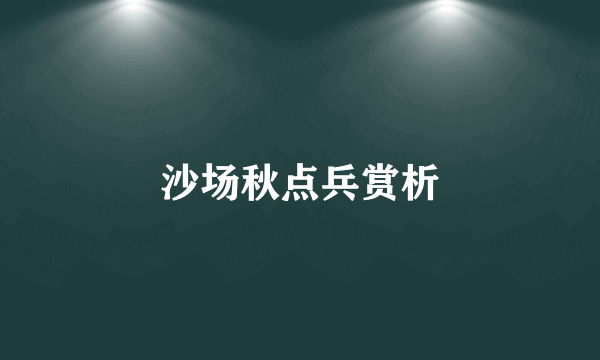 沙场秋点兵赏析